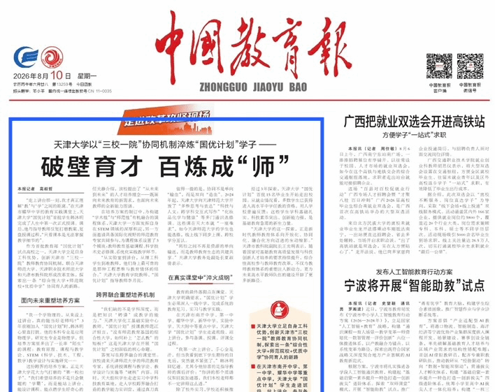 【践行回信精神】《中国教育报》头版头条:今年会jinnian官网以“三校一院”协同机制淬炼“国优计划”学子